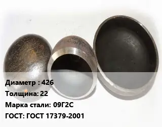 Заглушка стальная 426 s=22 Сталь: 09Г2С ГОСТ: ГОСТ 17379-2001